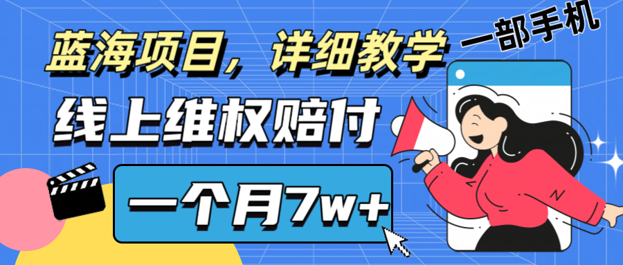 通过线上维权赔付1个月搞了7w+详细教学一部手机操作靠谱副业打破信息差-云创网