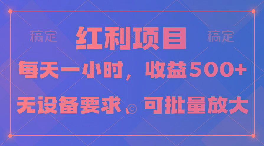 (9621期)日均收益500+，全天24小时可操作，可批量放大，稳定！-易创网