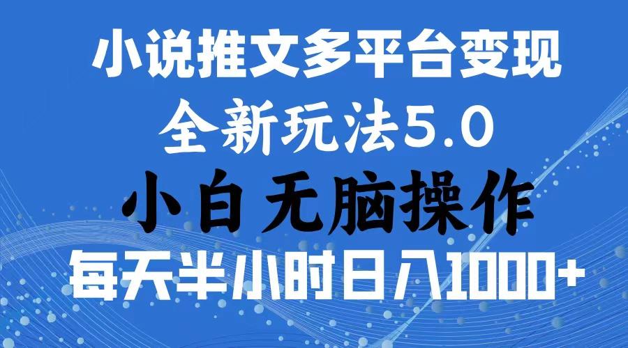 2024年6月份一件分发加持小说推文暴力玩法 新手小白无脑操作日入1000+ ...网赚项目-副业赚线-互联网创业-资源整合易创网