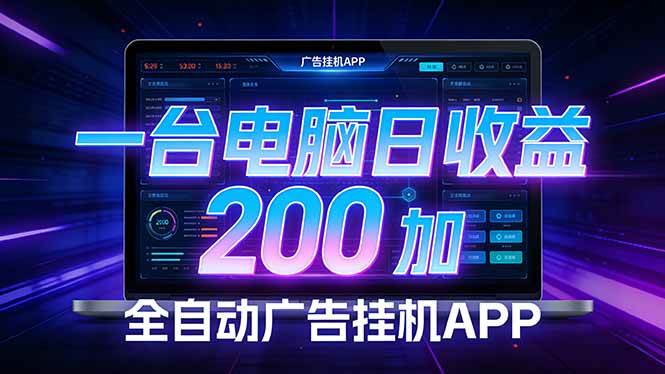 （17700期） 全自动广告挂机 · 被动收益终端，无需人工值守，一台电脑日收益200加-易创网