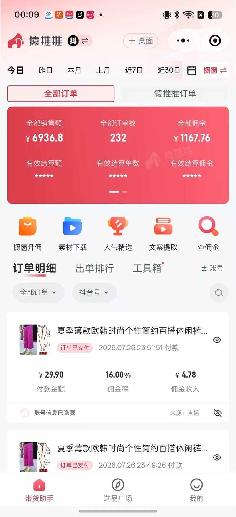 （19867期）不露脸不投流，这个直播间让我月入过万！没人出镜，订单却一直在出，宝妈直播2小时，佣金839元-易创网