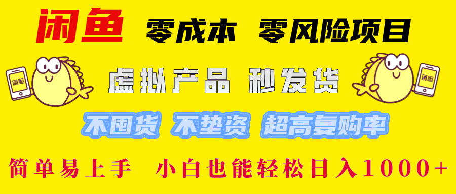 闲鱼 零成本 零风险项目 虚拟产品秒发货 不囤货 不垫资 超高复购率  简...网赚项目-副业赚线-互联网创业-资源整合易创网