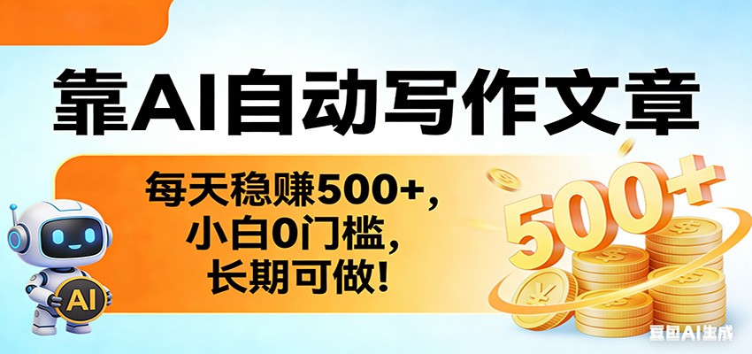靠AI自动写作文章，每天稳赚500+，小白0门槛，长期可做！-易创网