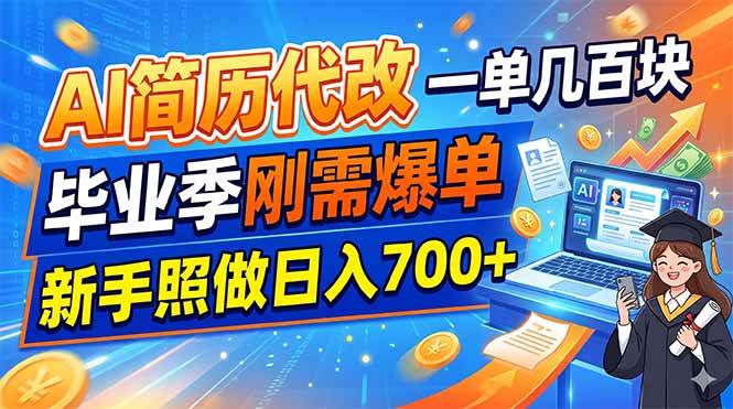 （19027期）AI简历代改，一单几百块，毕业季刚需爆单，新手照做日入700+-易创网