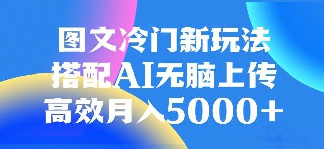 图文冷门项目，无脑复制粘贴，日入500+-易创网