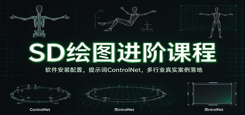 SD绘图进阶课程：软件安装配置，提示词ControlNet，多行业真实案例落地-易创网