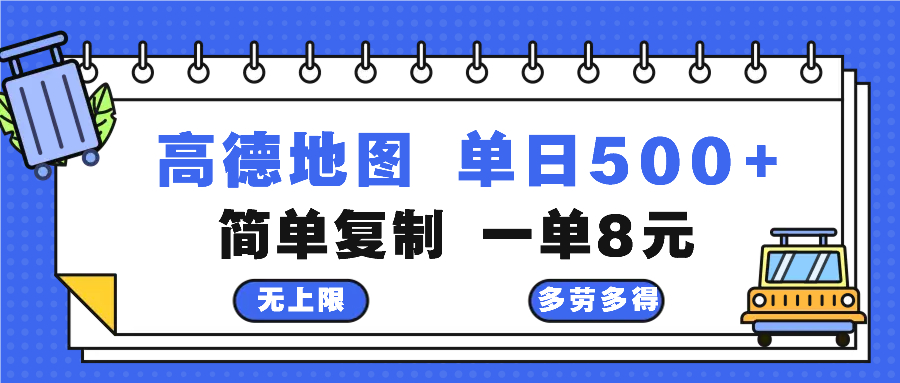 高德地图最新玩法 通过简单的复制粘贴 每两分钟就可以赚8元 日入500+网赚项目-副业赚线-互联网创业-资源整合易创网