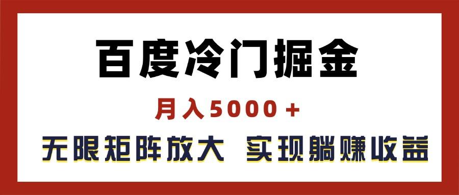 百度冷门掘金，月入5000＋，无限矩阵放大，实现管道躺赚收益网赚项目-副业赚线-互联网创业-资源整合易创网