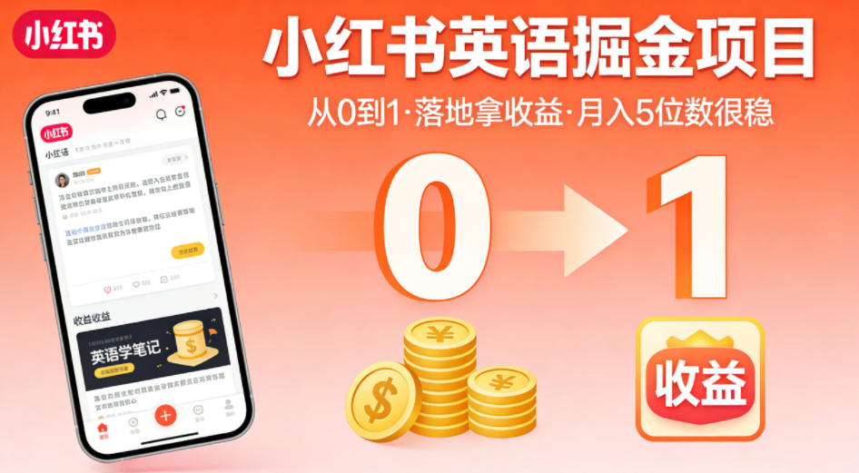 小红书英语掘金项目，从0到1带你落地拿收益，月入5位数很稳-易创网