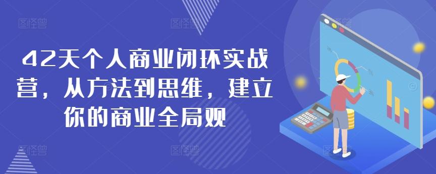 42天个人商业闭环实战营，从方法到思维，建立你的商业全局观-易创网