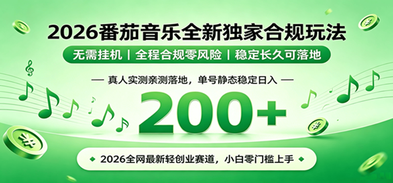 （19100期）2026 蓝海赛道 番茄音乐全新玩法 零门槛上手 单号日入 200+-易创网