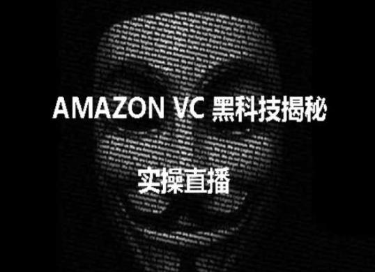 实操：AMAZON VC害人黑科技揭秘，跨境亚马逊教程-易创网