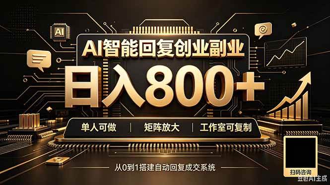 （20017期）全自动AI挂机创业｜个人副业→工作室全链路扶持-易创网