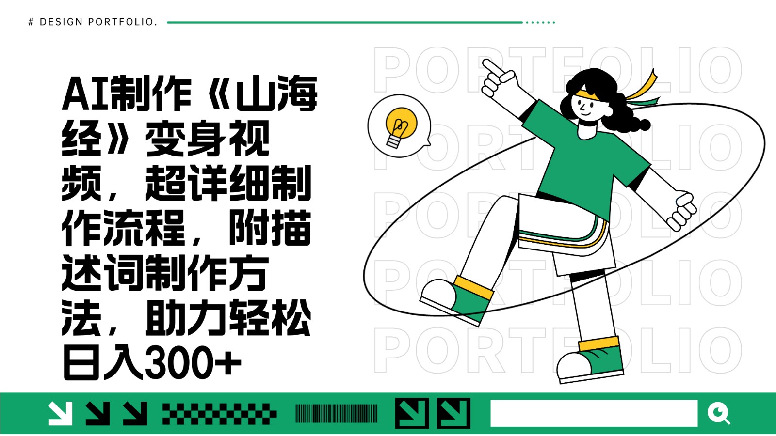 AI制作《山海经》变身视频，超详细制作流程，附描述词制作方法，助力轻松日入300+-易创网