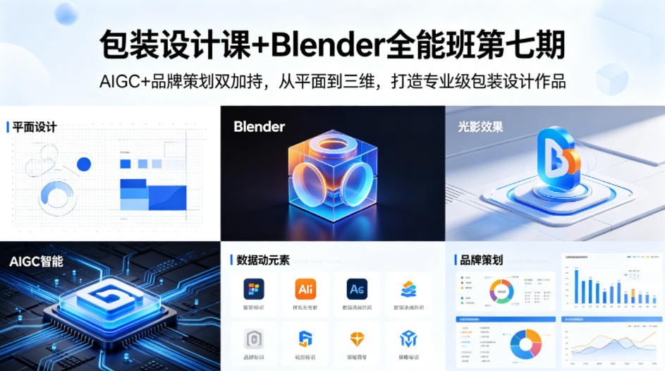 包装设计课+Blender全能班第七期，AIGC+品牌策划双加持，从平面到三维，打造专业级包装设计作品-易创网