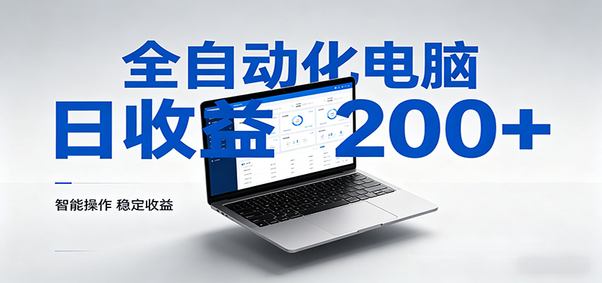 一台电脑全自动化，日收益达200+，个人与团队均可轻松落地-易创网