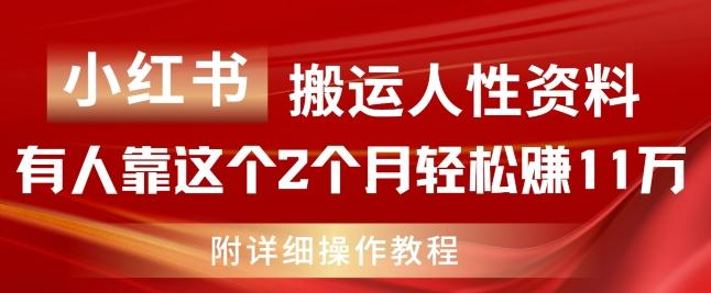 小红书搬运人性资料，有人靠这个2个月轻松赚11w，附教程【揭秘】网赚项目-副业赚线-互联网创业-资源整合易创网