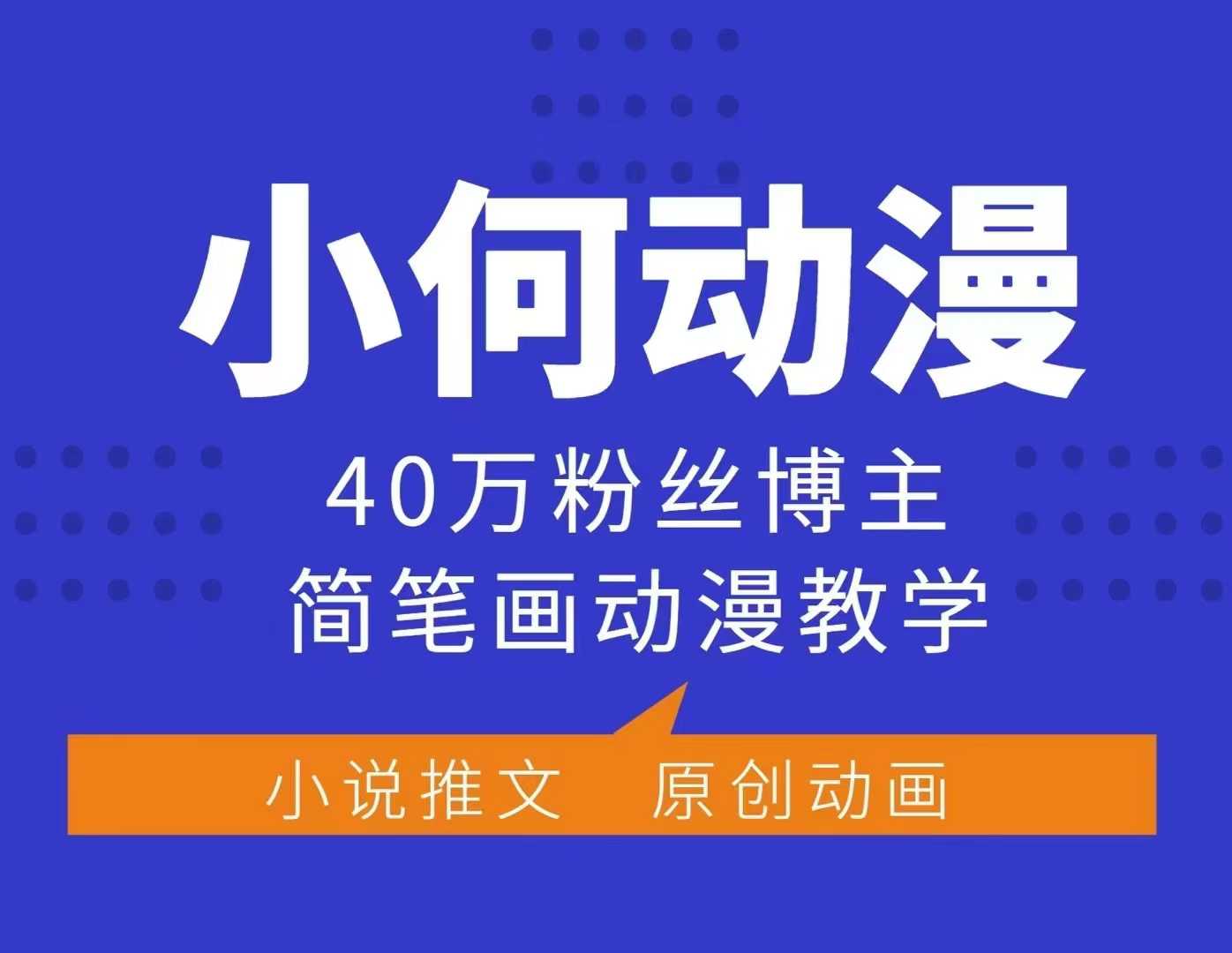 小何动漫简笔画动漫教学，40万粉丝博主课程，可做伙伴计划、分成计划、接广告等-易创网