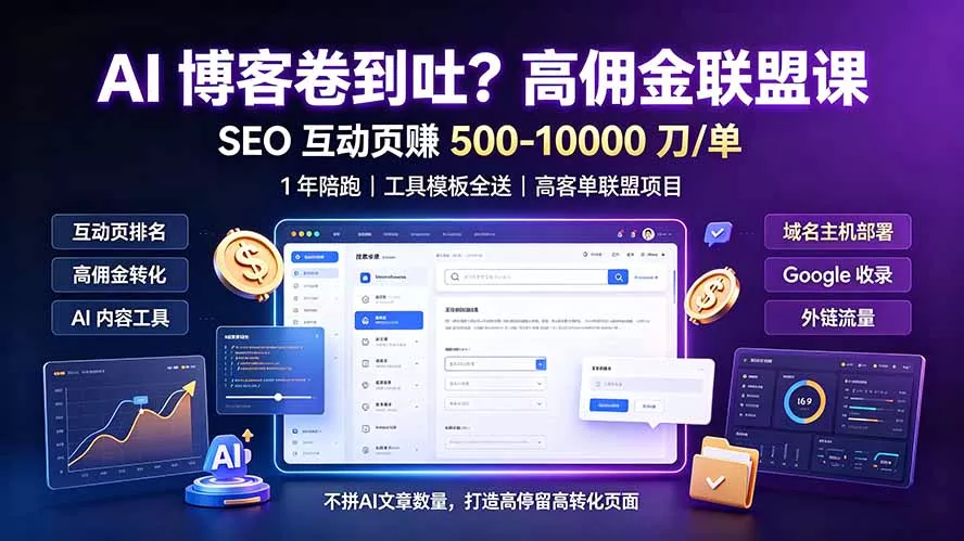 AI 博客卷到吐？高佣金联盟课：SEO 互动页赚 500-10000 刀 单，1 年陪跑 + 工具模板全送-易创网