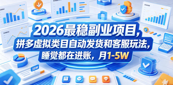 2026最稳副业项目，拼多多虚拟类目自动发货和客服玩法，睡觉都在进账，月1-5W【揭秘】-易创网