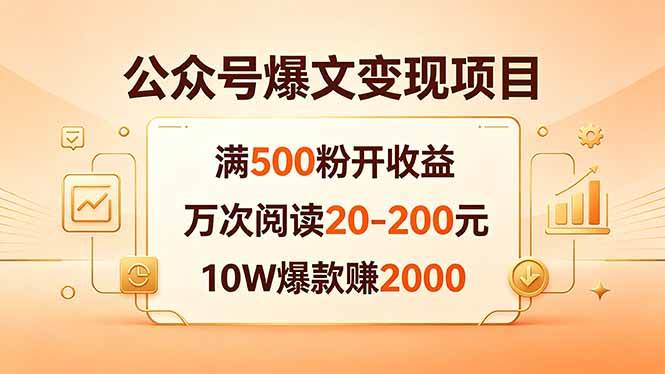 （18383期）公众号爆文变现项目：满500粉开收益，万次阅读20-200元，10W爆款赚2000-易创网