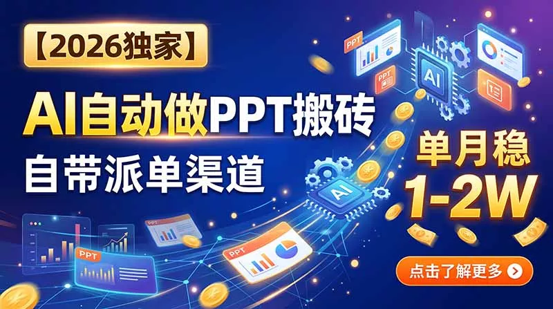 【2026独家】AI自动做PPT搬砖，自带派单渠道，单月稳1-2W-易创网