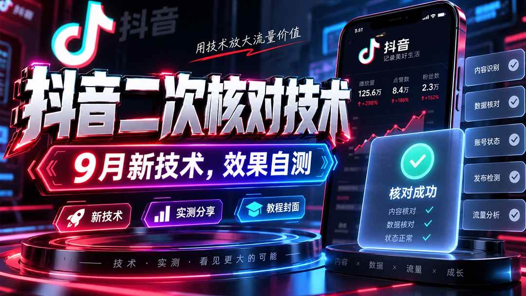 （20325期）抖音二次核对技术，9月新技术，效果自测-易创网