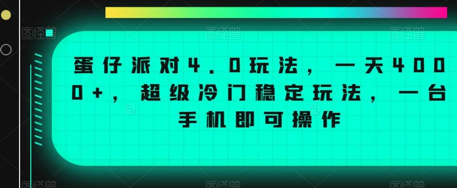 蛋仔派对4.0玩法，一天4000+，超级冷门稳定玩法，一台手机即可操作【揭秘】-易创网