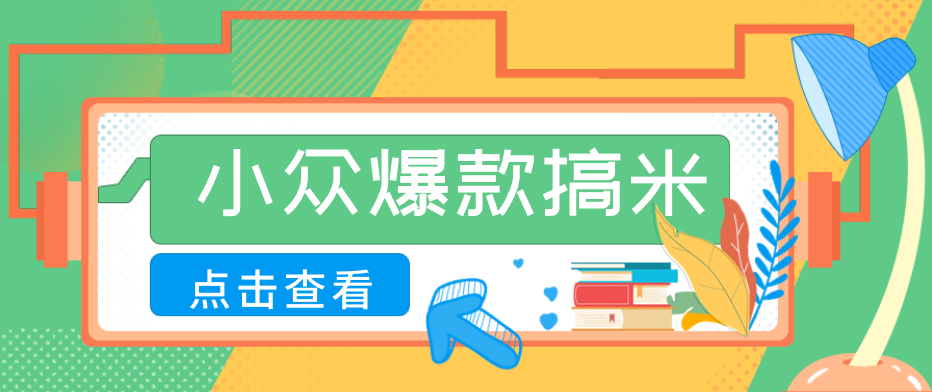 适合普通人的小众爆款搞米赛道，制作极其简单，月收益5000+-易创网