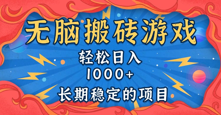 无脑搬砖游戏，轻松日入1000+ 长期稳定的项目-易创网