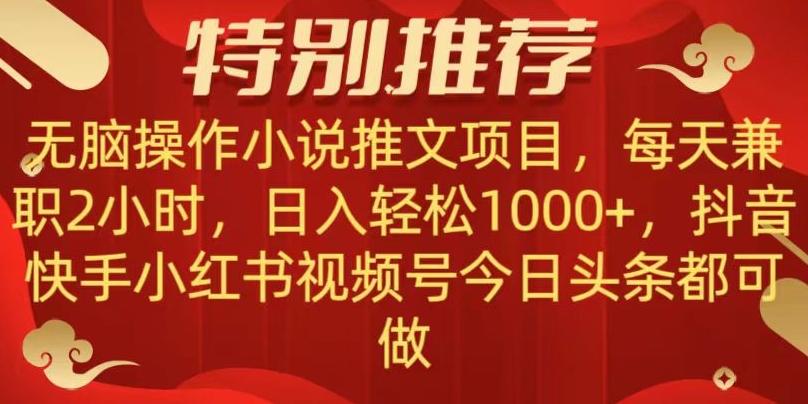 无脑操作【小说推文项目】，兼职每天两小时，日入轻松1000+，抖音快手视频号小红湖中视频都可做【揭秘】-易创网