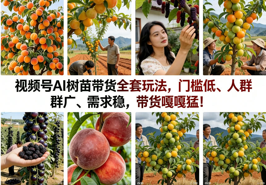 视频号AI树苗带货全套玩法，门槛低、人群广、需求稳，带货嘎嘎猛！(更新0426)-易创网