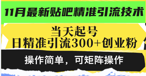 最新贴吧精准引流技术，当天起号，日精准引流300+创业粉，操作简单，可...网赚项目-副业赚线-互联网创业-资源整合易创网