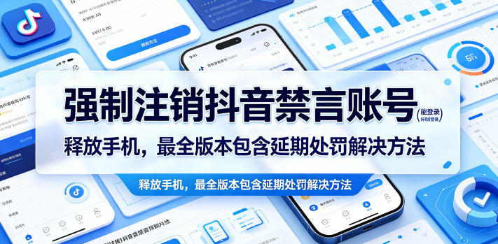 强制注销抖音禁言账号（能登录）释放手机，最全版本包含延期处罚解决方法-易创网