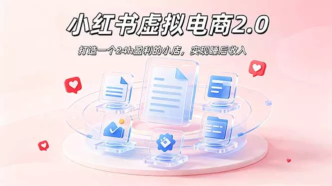 2026 年最强风口掘金项目：AI小红书虚拟电商，布局搜索流量，每日躺赚500+-易创网