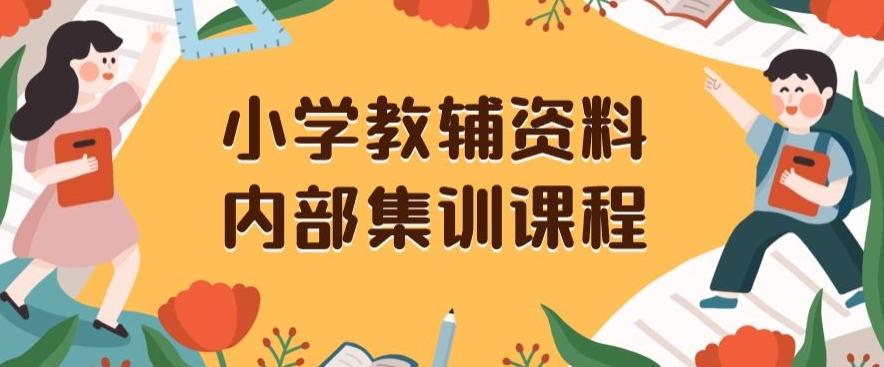 小学教辅资料，内部集训保姆级教程，私域一单收益29-129（教程+资料）-易创网