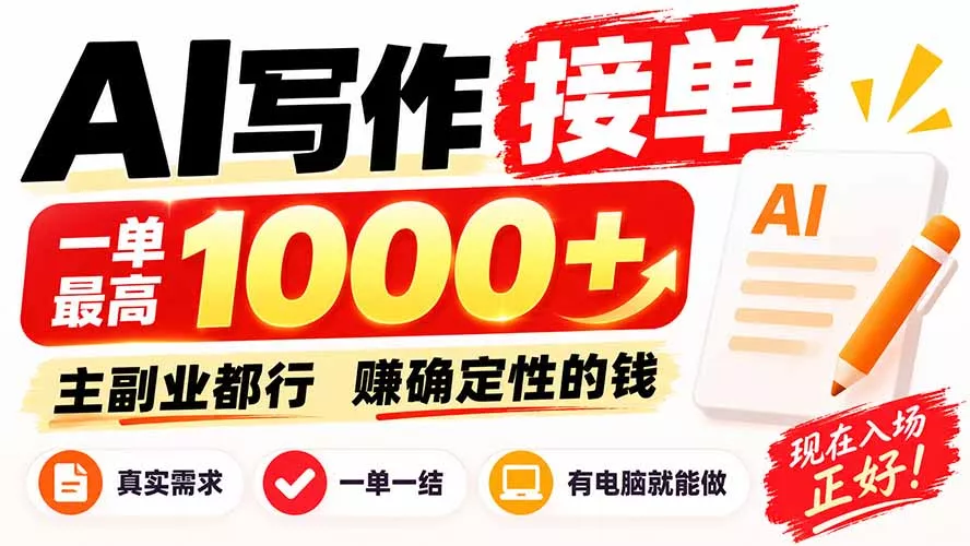 AI写作接单，日稳定800+，附内部接单资源，0成本不囤货-易创网
