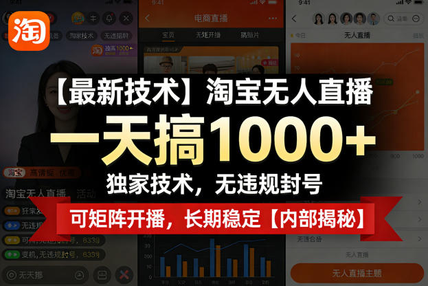 【最新技术】淘宝无人直播，一天搞1k+，独家技术，无违规封号，可矩阵开播，长期稳定【内部揭秘】-易创网