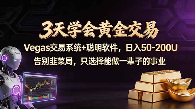 3天学会黄金交易，Vegas交易技术+聪明软件，日赚50-100U-易创网