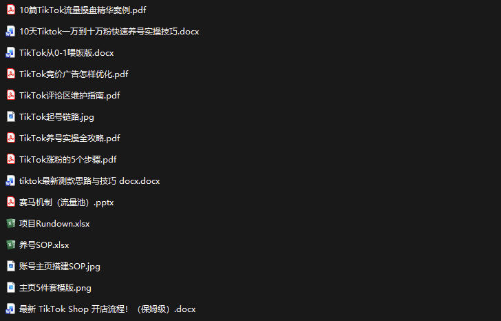 TikTok从0-1实操资料包：养号SOP+爆款公式+投流手册，新手30天可起号变现，抓住TikTok流量红利-易创网