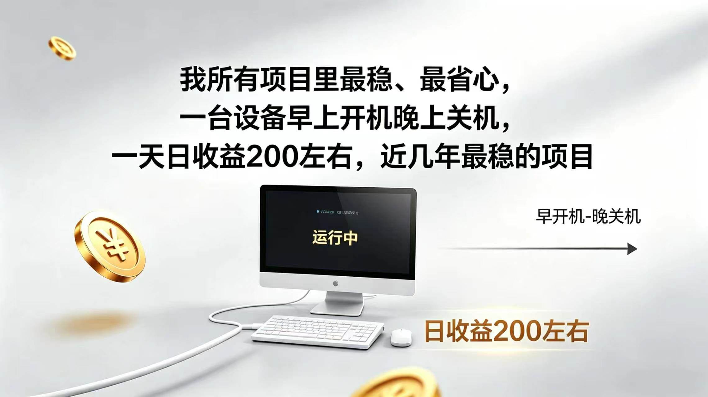 （19471期）2026全自动广告挂机，官方合作流量，日收益稳定200+-易创网