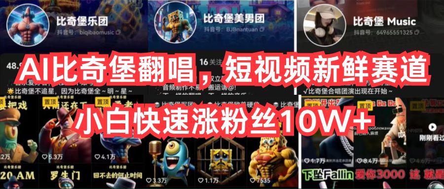 AI比奇堡翻唱，短视频新鲜赛道，小白快速涨粉丝10W+-易创网