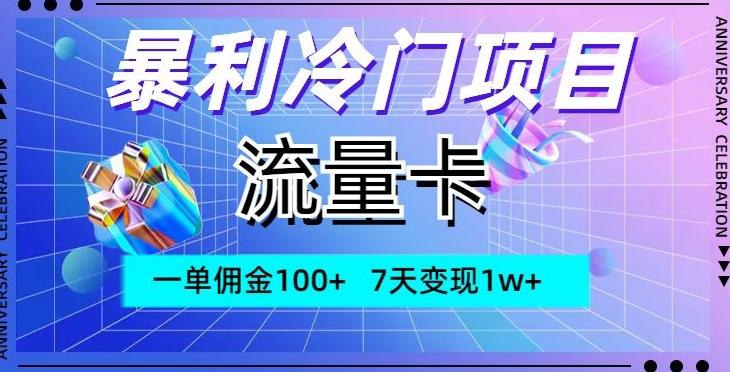 暴利冷门项目，流量卡，一单佣金100+，7天变现1w+-易创网