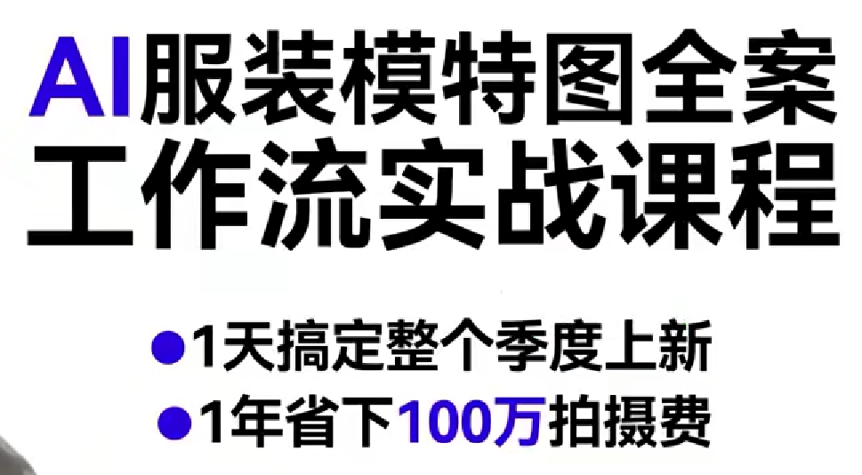 AI服装模特图全案工作流实战课程，1天搞定整个季度上新，1年省下100W拍摄费-易创网