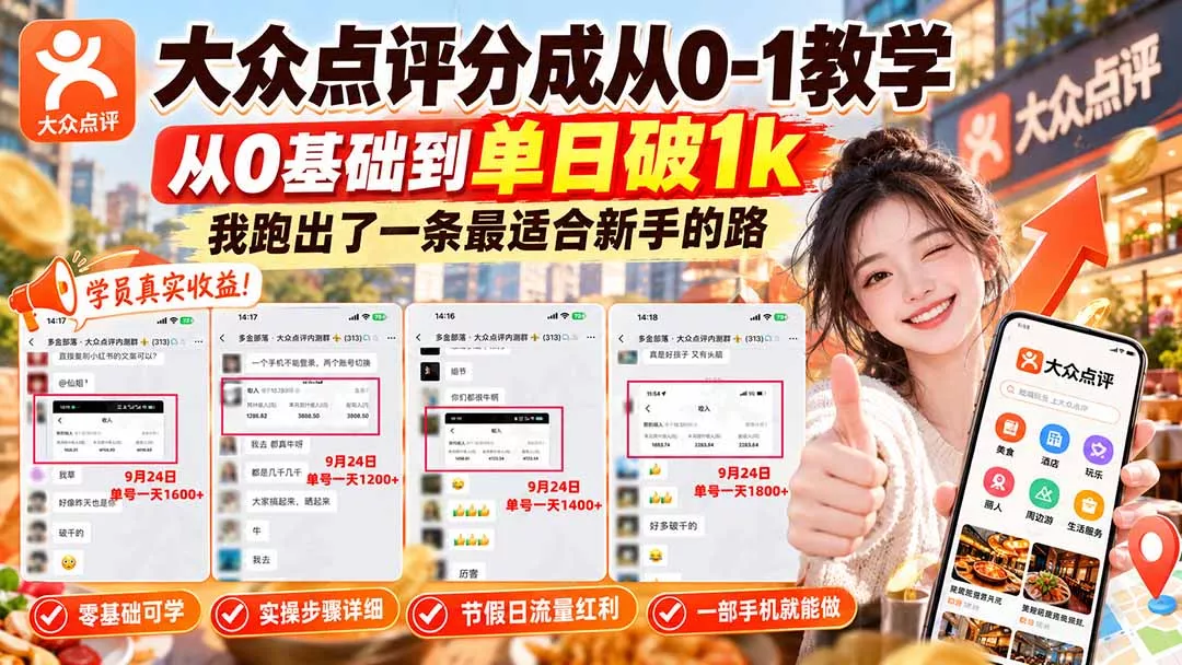 【无水印】大众点评分成从0-1教学-更新1012,从0基础到单日破1k,我跑出了一条最适合新手的路 【无水印】大众点评分成从0-1教学-更新1012,从0基础到单日破1k,我跑出了一条最适合新手的路