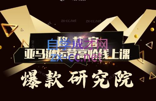 跨境移花宫·亚马逊运营高阶线上课-易创网
