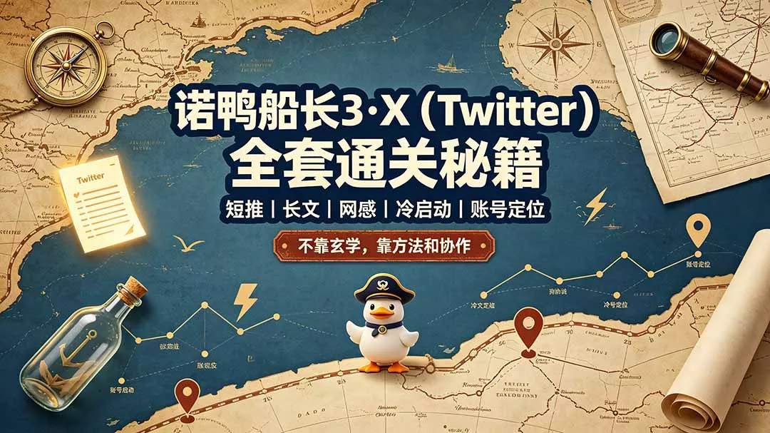 诺鸭船长3·X(Twitter-易创网
