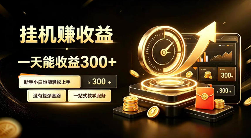 挂G副业，小白日賺三百起【揭秘】-易创网