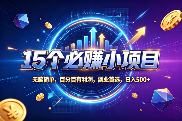 （20273期）15个必赚的小项目，无脑简单，百分百赚米，副业的首选，日收500-易创网