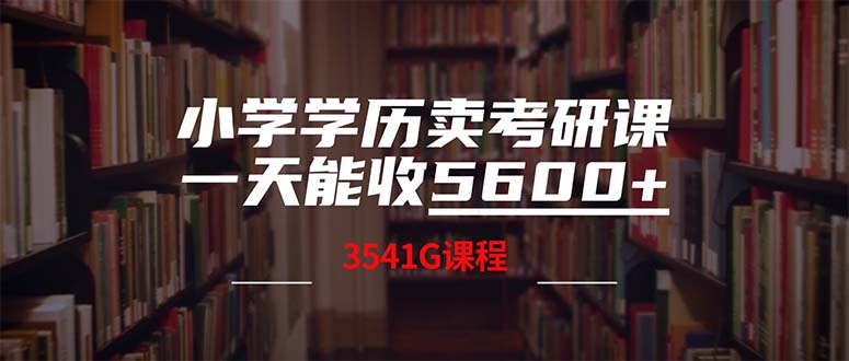小学学历卖考研课程，一天收5600(附3580G考研合集-易创网